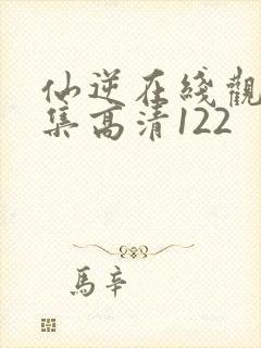 仙逆在线观看全集高清122