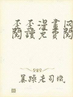 歪歪漫画网在线阅读免费阅读无删减