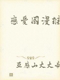 恋爱国漫推荐封面