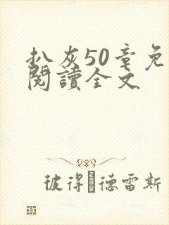 扒灰50章免费阅读全文