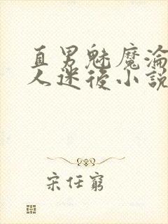 直男魅魔沦为万人迷后小说免费阅读