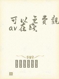 可以免费观看的av在线