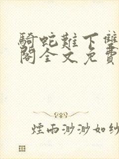 骑蛇难下双笔趣阁全文免费阅读4封面