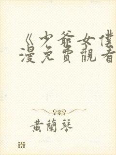 《少爷女仆》动漫免费观看全集