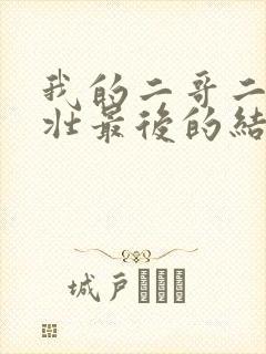 我的二哥二嫂大壮最后的结局