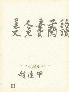 美人妻子的泪全文免费阅读最新章节