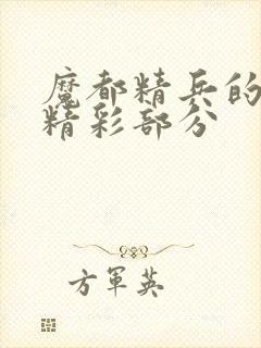 魔都精兵的奴隶精彩部分