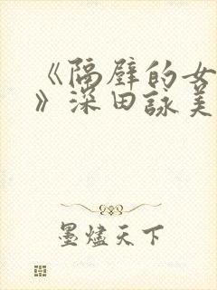 《隔壁的女邻居》深田咏美封面