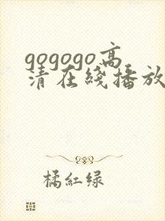 gogogo高清在线播放视频