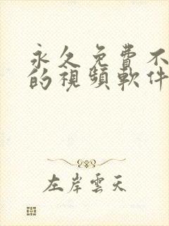 永久免费不收费的视频软件app