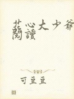 花心大少爷小说阅读