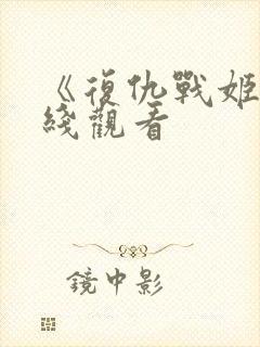 《复仇战姬》在线观看