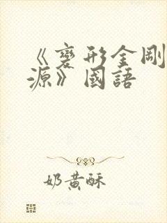 《变形金刚:起源》国语