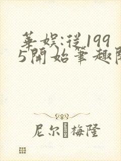 华娱:从1995开始笔趣阁