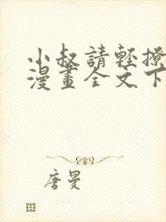 小叔请轻撩免费漫画全文下拉式