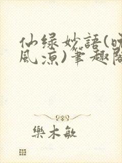 仙绿妙语(晚来风凉)笔趣阁