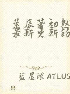 叶辰萧初然小说最新更新的封面