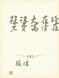 杀很大在线观看免费高清在线观看