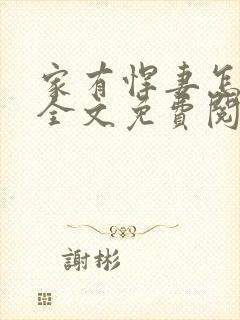 家有悍妻怎么破全文免费阅读小说