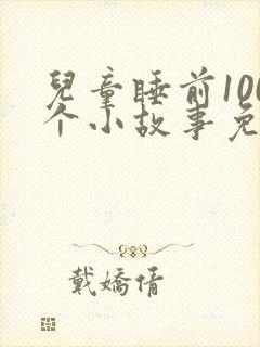儿童睡前100个小故事免费听封面