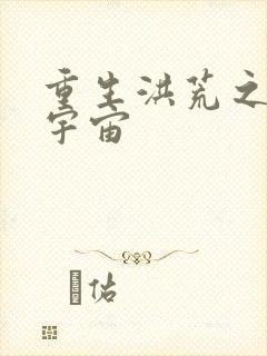 重生洪荒之鸿蒙宇宙