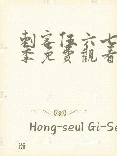 刺客伍六七第七季免费观看网站