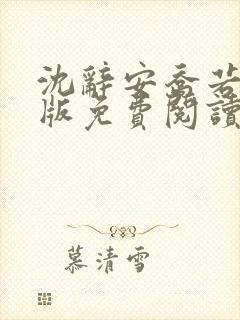 沈辞安乔若兮正版免费阅读17