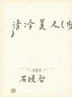 清冷美人(双性)