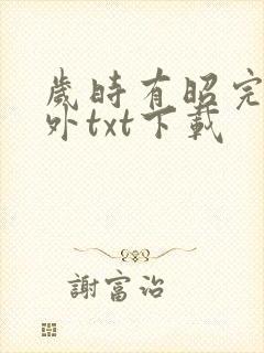 岁时有昭完结番外txt下载