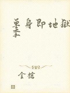 单身即地狱第五季