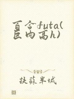 百合futa(巨肉高h)封面