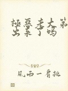 极恶老大第3季出来了吗封面