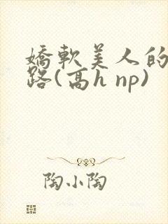 娇软美人的风月路(高h np)