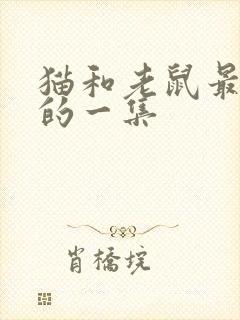 猫和老鼠最诡异的一集