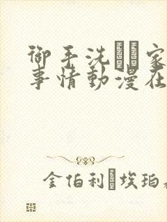 御手洗さん家の事情动漫在线观看完