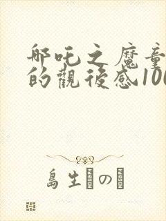 哪吒之魔童降世的观后感1000字