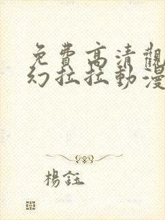 免费高清观看梦幻拉拉动漫