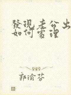 发现老公出轨了如何处理