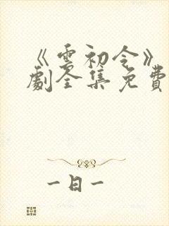 《云初令》电视剧全集免费播放