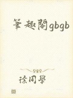 笔趣阁gbgb封面
