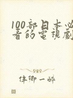 100部日本必看的电视剧