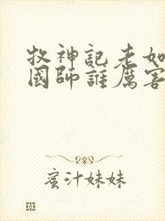 牧神记老如来和国师谁厉害封面