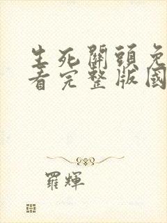 生死关头免费观看完整版国语高清在线