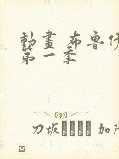 动画 布鲁伊 第一季封面