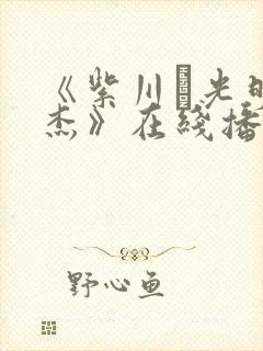 《紫川·光明三杰》在线播放免费