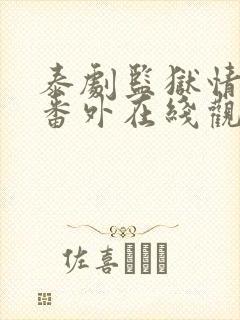 泰剧监狱情迷2番外在线观看