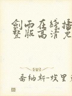 剑雨在线播放完整版高清免费