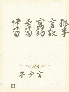 伊索寓言狐狸和葡萄的故事读后感