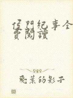 侯门纪事全文免费阅读