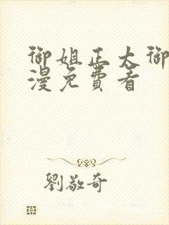 御姐正太御姐动漫免费看封面